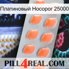 Платиновый Носорог 25000 26